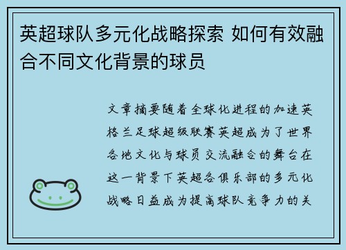 英超球队多元化战略探索 如何有效融合不同文化背景的球员