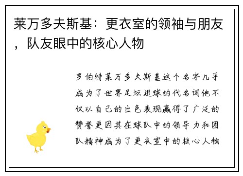 莱万多夫斯基:更衣室的领袖与朋友,队友眼中的核心人物 莱万多夫斯基:更衣室的领袖与朋友,队友眼中的核心人物