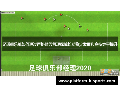 足球俱乐部如何通过严格财务管理保障长期稳定发展和竞技水平提升