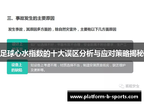 足球心水指数的十大误区分析与应对策略揭秘