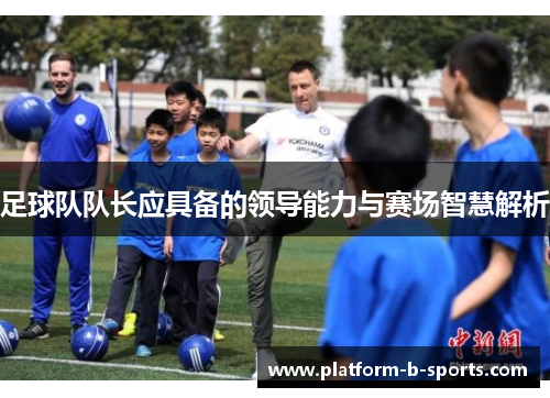 足球队队长应具备的领导能力与赛场智慧解析