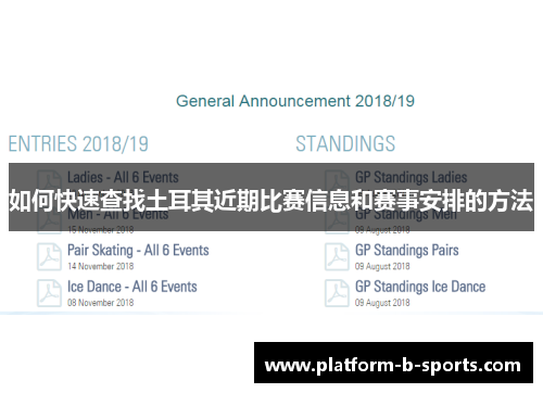 如何快速查找土耳其近期比赛信息和赛事安排的方法