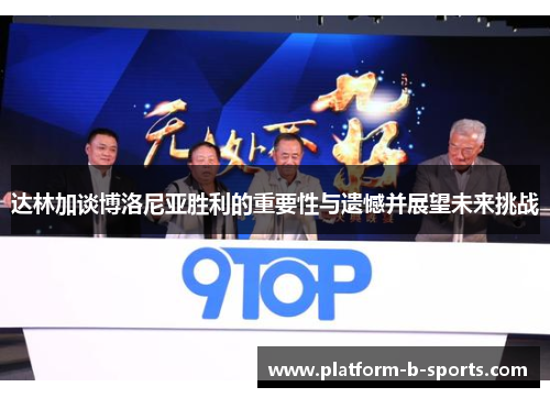 达林加谈博洛尼亚胜利的重要性与遗憾并展望未来挑战