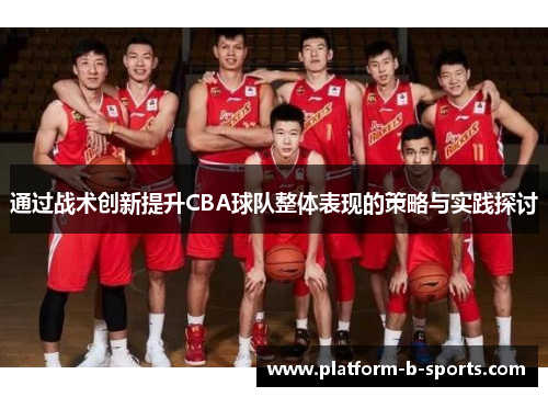通过战术创新提升CBA球队整体表现的策略与实践探讨