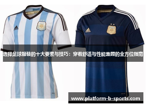 选择足球服装的十大要素与技巧：穿着舒适与性能兼顾的全方位指南