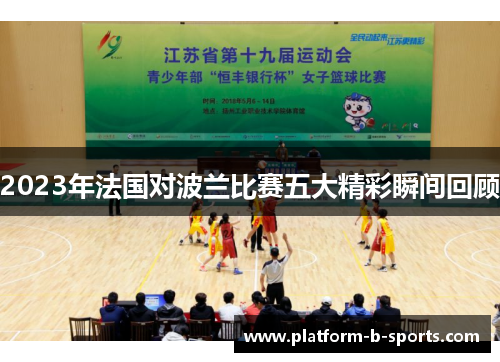 2023年法国对波兰比赛五大精彩瞬间回顾 2023年法国对波兰比赛五大精彩瞬间回顾