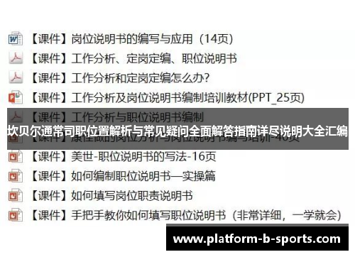 坎贝尔通常司职位置解析与常见疑问全面解答指南详尽说明大全汇编 坎贝尔通常司职位置解析与常见疑问全面解答指南详尽说明大全汇编