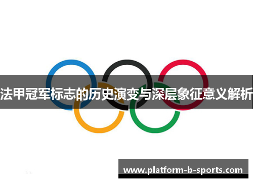 法甲冠军标志的历史演变与深层象征意义解析 法甲冠军标志的历史演变与深层象征意义解析