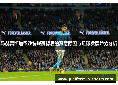 马赫雷斯加盟沙特联赛背后的深层原因与足球发展趋势分析