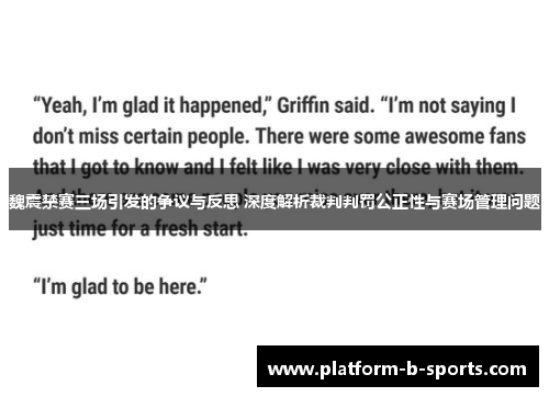 魏震禁赛三场引发的争议与反思 深度解析裁判判罚公正性与赛场管理问题