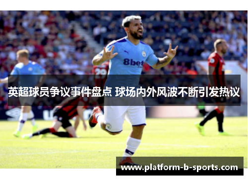 英超球员争议事件盘点 球场内外风波不断引发热议