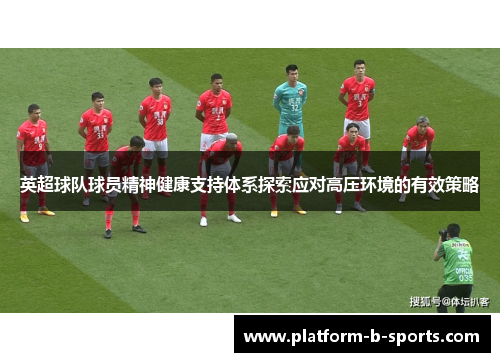 英超球队球员精神健康支持体系探索应对高压环境的有效策略