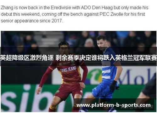 英超降级区激烈角逐 剩余赛季决定谁将跌入英格兰冠军联赛