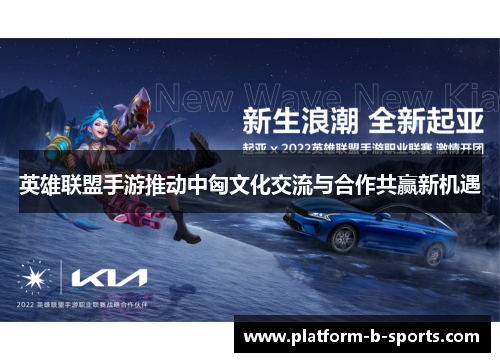 英雄联盟手游推动中匈文化交流与合作共赢新机遇