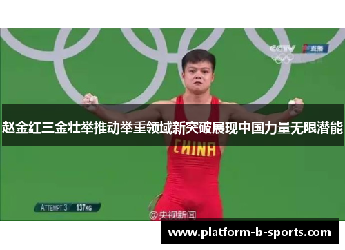 赵金红三金壮举推动举重领域新突破展现中国力量无限潜能