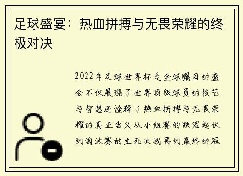足球盛宴:热血拼搏与无畏荣耀的终极对决 足球盛宴:热血拼搏与无畏荣耀的终极对决