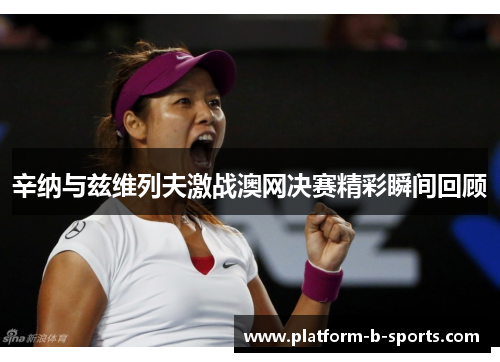辛纳与兹维列夫激战澳网决赛精彩瞬间回顾 辛纳与兹维列夫激战澳网决赛精彩瞬间回顾
