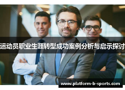 运动员职业生涯转型成功案例分析与启示探讨 运动员职业生涯转型成功案例分析与启示探讨