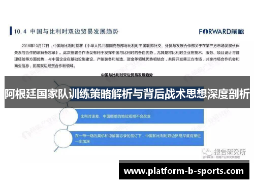 阿根廷国家队训练策略解析与背后战术思想深度剖析