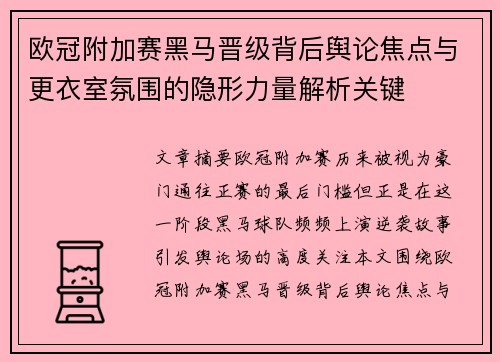 欧冠附加赛黑马晋级背后舆论焦点与更衣室氛围的隐形力量解析关键