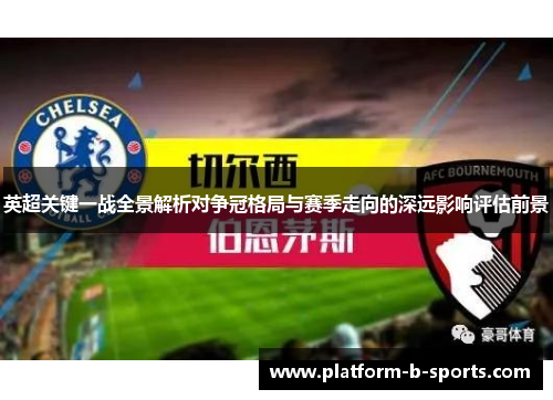 英超关键一战全景解析对争冠格局与赛季走向的深远影响评估前景