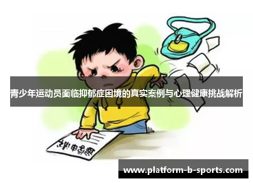 青少年运动员面临抑郁症困境的真实案例与心理健康挑战解析