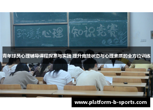 青年球员心理辅导课程探索与实践 提升竞技状态与心理素质的全方位训练