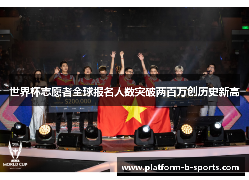 世界杯志愿者全球报名人数突破两百万创历史新高