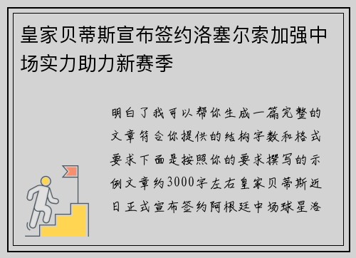 皇家贝蒂斯宣布签约洛塞尔索加强中场实力助力新赛季