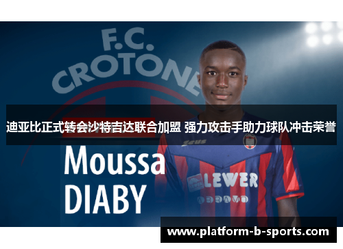 迪亚比正式转会沙特吉达联合加盟 强力攻击手助力球队冲击荣誉 迪亚比正式转会沙特吉达联合加盟 强力攻击手助力球队冲击荣誉