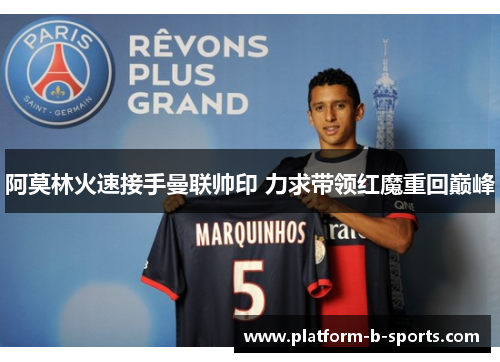 阿莫林火速接手曼联帅印 力求带领红魔重回巅峰