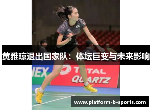 黄雅琼退出国家队：体坛巨变与未来影响