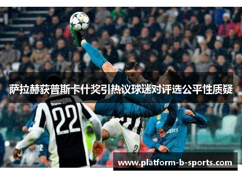 萨拉赫获普斯卡什奖引热议球迷对评选公平性质疑