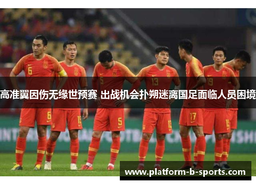 高准翼因伤无缘世预赛 出战机会扑朔迷离国足面临人员困境