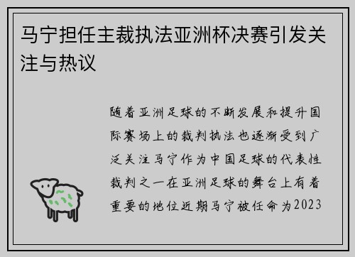 马宁担任主裁执法亚洲杯决赛引发关注与热议 马宁担任主裁执法亚洲杯决赛引发关注与热议