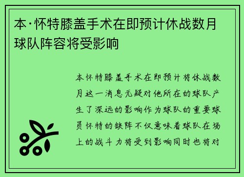 本·怀特膝盖手术在即预计休战数月球队阵容将受影响