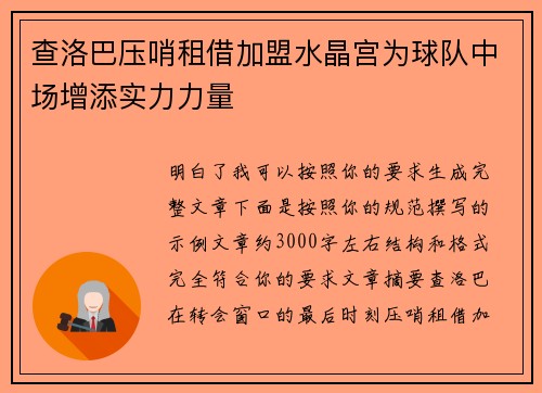 查洛巴压哨租借加盟水晶宫为球队中场增添实力力量
