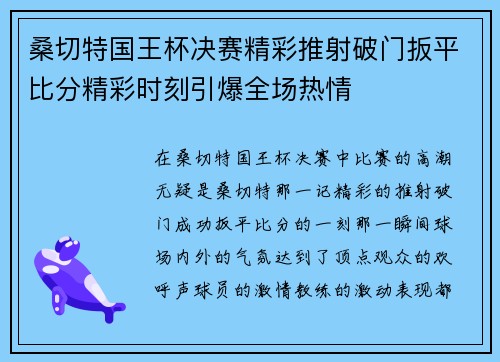 桑切特国王杯决赛精彩推射破门扳平比分精彩时刻引爆全场热情 桑切特国王杯决赛精彩推射破门扳平比分精彩时刻引爆全场热情
