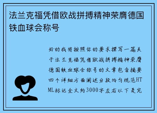 法兰克福凭借欧战拼搏精神荣膺德国铁血球会称号