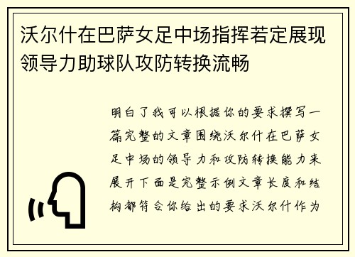 沃尔什在巴萨女足中场指挥若定展现领导力助球队攻防转换流畅 沃尔什在巴萨女足中场指挥若定展现领导力助球队攻防转换流畅