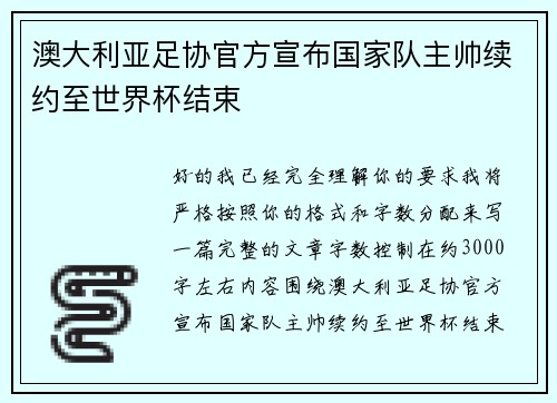 澳大利亚足协官方宣布国家队主帅续约至世界杯结束