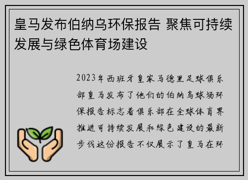 皇马发布伯纳乌环保报告 聚焦可持续发展与绿色体育场建设