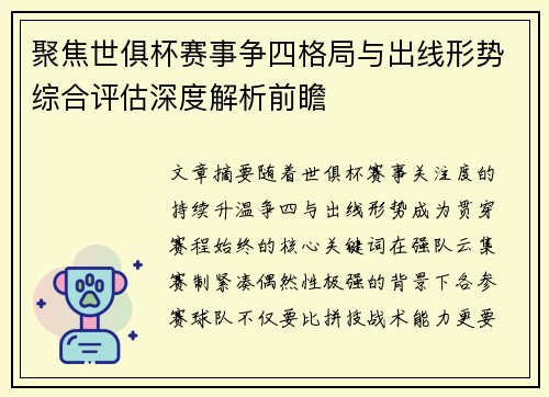 聚焦世俱杯赛事争四格局与出线形势综合评估深度解析前瞻 聚焦世俱杯赛事争四格局与出线形势综合评估深度解析前瞻