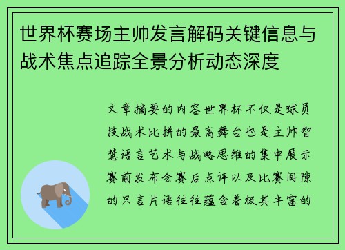 世界杯赛场主帅发言解码关键信息与战术焦点追踪全景分析动态深度 世界杯赛场主帅发言解码关键信息与战术焦点追踪全景分析动态深度