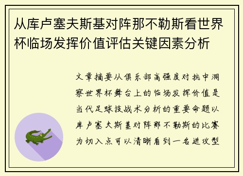 从库卢塞夫斯基对阵那不勒斯看世界杯临场发挥价值评估关键因素分析 从库卢塞夫斯基对阵那不勒斯看世界杯临场发挥价值评估关键因素分析
