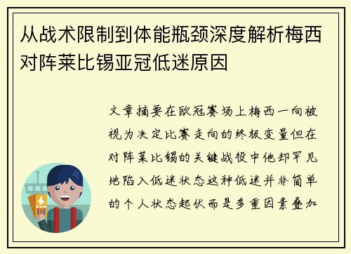 从战术限制到体能瓶颈深度解析梅西对阵莱比锡亚冠低迷原因 从战术限制到体能瓶颈深度解析梅西对阵莱比锡亚冠低迷原因