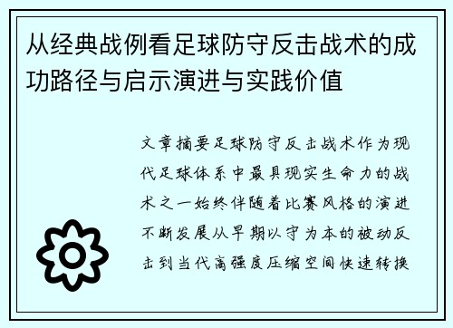从经典战例看足球防守反击战术的成功路径与启示演进与实践价值 从经典战例看足球防守反击战术的成功路径与启示演进与实践价值