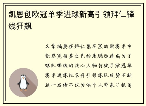 凯恩创欧冠单季进球新高引领拜仁锋线狂飙 凯恩创欧冠单季进球新高引领拜仁锋线狂飙