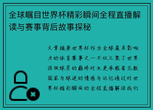 全球瞩目世界杯精彩瞬间全程直播解读与赛事背后故事探秘 全球瞩目世界杯精彩瞬间全程直播解读与赛事背后故事探秘