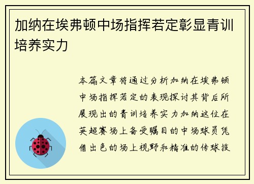 加纳在埃弗顿中场指挥若定彰显青训培养实力 加纳在埃弗顿中场指挥若定彰显青训培养实力